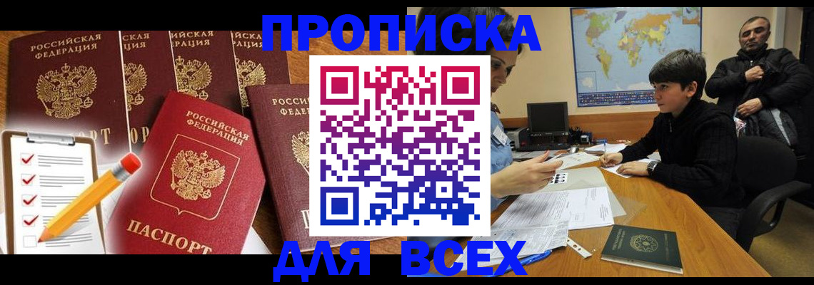 временная прописка в Азове